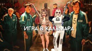 Игра в кальмара в avakin life|Avakin Anya