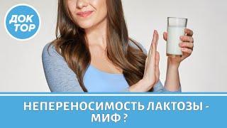 Непереносимость лактозы - это миф?