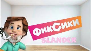 Фиксики slander