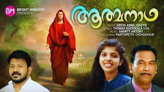 NEW MALAYALAM CHRISTIAN DEVOTIONAL SONG | SREYA ANNA JOSEPH | THOMAS KUZHIKALA | SHANTY ANTONY