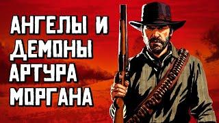 Артур Морган - анализ персонажа [Red dead redemption 2]