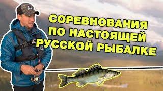 Соревнования по настоящей русской рыбалке на судака и щуку. Рыбий жЫр на Ностальджиг 2018.