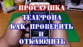 Прослушка телефона, как убрать прослушку с телефона айфон и андроид