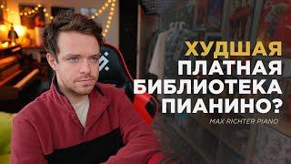 Max Richer Piano: моё самое большое разочарование.