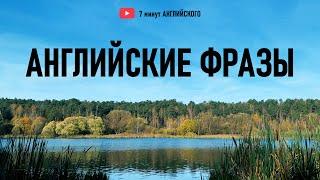 Английский для начинающих: простые фразы для ежедневного общения. Слушай весь день