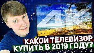 КАКОЙ ТЕЛЕВИЗОР КУПИТЬ В 2019 ГОДУ?