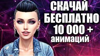 Как скачивать анимации для симс 4 бесплатно?  Скачать анимации sims 4 .