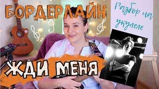 Земфира - Жди Меня - Разбор на укулеле