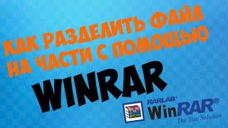 КАК РАЗДЕЛИТЬ ФАЙЛ НА ЧАСТИ С ПОМОЩЬЮ WINRAR