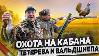 Охота и Рыбалка на Урале. Кабан, Тетерев, Вальдшнеп (+ Ловля осетра!)