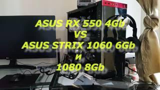 Реальный майнинг: ASUS RX550 против ASUS Strix 1050ti OC ,1060 6 Gb OC, 1080