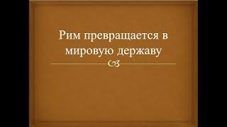 Рим превращается в мировую державу