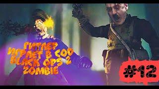 Гитлер играет в Call of Duty black ops 2 ZOMBIE