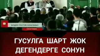  ГУСУЛГА ШАРТ ЖОК ДЕГЕНДЕРГЕ СОНУН КЕҢЕШ  | Чубак ажы Жалилов