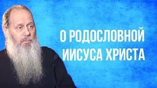 О родословной Иисуса Христа