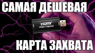 Самая дешевая карта захвата - Rullz USB 2.0!