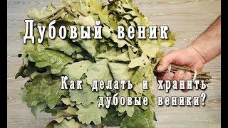 Дубовые веники. Как делать. Как хранить