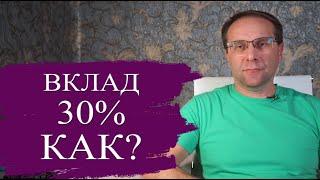 Как такое возможно? Вклады под сумасшедшие 30% годовых, что они предлагают на самом деле