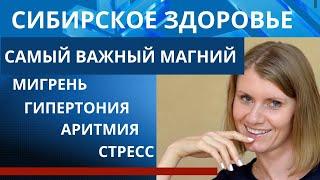 Тот самый органический магний от Сибирского Здоровья