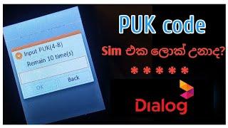 Dialog PUK code sinhala | ඩයලොග් සිම් ලොක් උනාද? ️ | Unlock sim card Dialog  2024