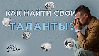 Как найти свои таланты? Как себя реализовать? Деньги в Дизайне человека и потенциал