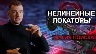 Нелинейные локаторы -  найти то, что другие не могут