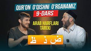 Qur'on oʻqishni oʻrganamiz | Muallimi soniy | 9-dars | Zod, Zal, Zo |@REGISTONTV