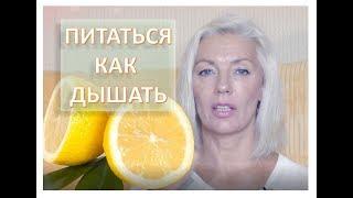 Как надо питаться?!?....как дышать...over50