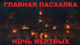 ГЛАВНАЯ ПАСХАЛКА на карте НОЧЬ МЁРТВЫХ BLACK OPS 4 ЗОМБИ