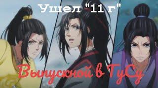 Выпускной в ГуСу | Ушёл "11Г" | Магистр Дьявольского культа | Приколы Mo Dao Zu Shi