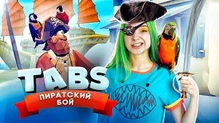 ПИРАТСКИЕ РАЗБОРКИ ► TABS ► УГАРНЫЕ БИТВЫ в ТАБС ► Totally Accurate Battle Simulator