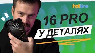 Знову розчарування? ПЕРЕЙШОВ на IPHONE 16 PRO: за що варто та НЕ ВАРТО платити | Досвід hotline.ua