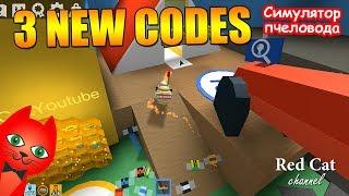 3 НОВЫХ КОДА И НОВЫЙ ИВЕНТ. СИМУЛЯТОР ПЧЕЛОВОДА РОБЛОКС | 3 NEW CODES BEE SWARM SIMULATOR ROBLOX