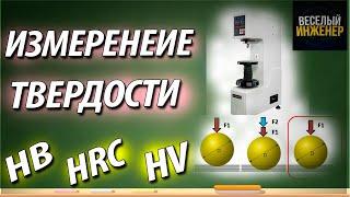 Измерение твердости деталей. Методы и способы. По Бринеллю| Роквеллу| Виккерсу