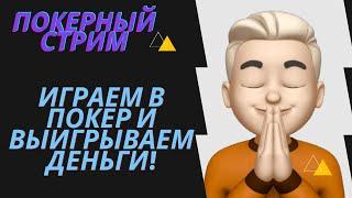 Покерный стрим! Играем в покер на реальные деньги!