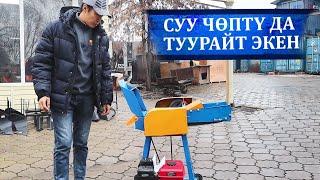 Эми сиз кыйналбайсыз / Бул чөп туурагыч өтө ылдам экен