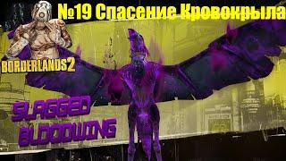 Borderlands 2 | Прохождение | Спасение Кровокрыла | #19