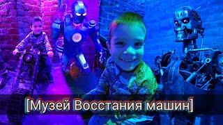 Музей восстания машин. Лёва в музее роботов. Октябрь 2021.