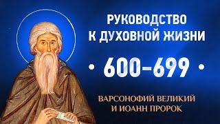 600-699 — Варсонофий Великий и Иоанн пророк — Руководство к духовной жизни в вопросах и ответах