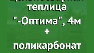 Цельносварная теплица Агросфера-Оптима, 4м + поликарбонат обзор АГС010