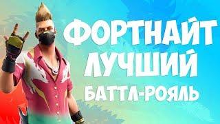 ФОРТНАЙТ ЭТО ЛУЧШИЙ БАТТЛ-РОЯЛЬ