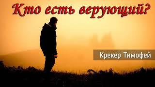 Кто есть верующий?_Крекер Тимофей