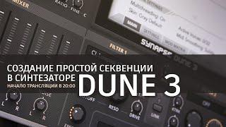 Создание простой секвенции в Dune 3