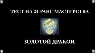 ПРОХОЖДЕНИЕ ТЕСТА НА 24-Й РАНГ МАСТЕРСТВА ► Warframe