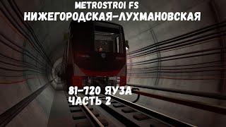 Metrostroi FS 81-720 Яуза Нижегородская-Лухмановская Часть 2