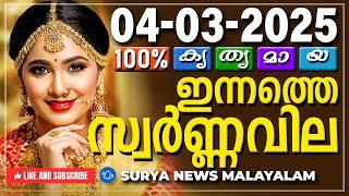 Kerala gold rate today 04-03-2025 | ഇന്നത്തെ സ്വർണ്ണവില | Gold rate Malayalam | Swarna vila | AKGSMA