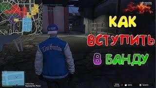 GTA 5 RP - КАК ВСТУПИТЬ В БАНДУ И ЧТО НУЖНО ГОВОРИТЬ  [redage]