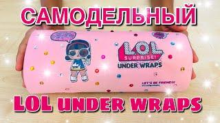 КАПСУЛА ЛОЛ декодер DIY / Surprise ЛОЛ under wraps сюрприз своими руками / Кукла ЛОЛ НасФи Дин