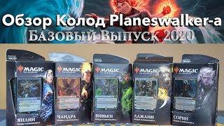 Выбираем колоду Planeswalker-a - Какой МТГ плейнсволкер сильнее в базовом выпуске 2020 mtg opening