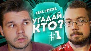 УГАДАЙ, КТО? #1 JetFIFA | НОВЫЙ СЕЗОН В ФИФА 19